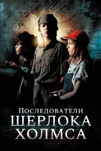 Постер к фильму Последователи Шерлока Холмса смотреть онлайн на киного