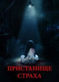 Постер к фильму Пристанище страха смотреть онлайн на киного