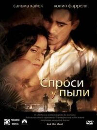 Постер к фильму Спроси у пыли смотреть онлайн на киного
