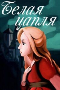 Постер к фильму Белая цапля смотреть онлайн на киного