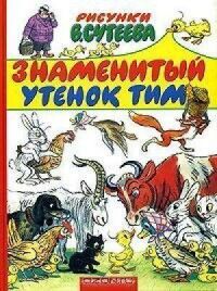 Постер к фильму Знаменитый утёнок Тим смотреть онлайн на киного