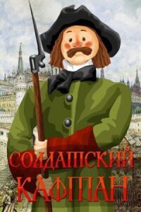 Постер к фильму Солдатский кафтан смотреть онлайн на киного