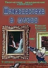 Постер к фильму Происшествие в музее смотреть онлайн на киного