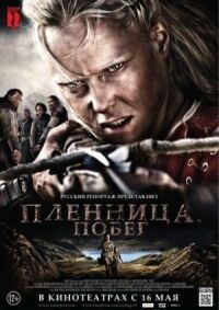 Постер к фильму Пленница. Побег смотреть онлайн на киного