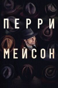 Постер к фильму Перри Мейсон смотреть онлайн на киного