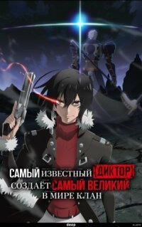 Постер к фильму Самый известный диктор создаёт самый великий в мире клан смотреть онлайн на киного