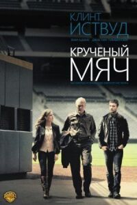 Постер к фильму Крученый мяч смотреть онлайн на киного