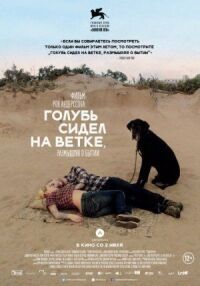 Постер к фильму Голубь сидел на ветке, размышляя о бытии смотреть онлайн на киного