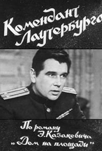 Постер к фильму Комендант Лаутербурга смотреть онлайн на киного
