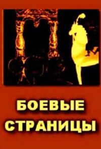 Постер к фильму Боевые страницы смотреть онлайн на киного