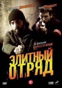 Постер к фильму Элитный отряд смотреть онлайн на киного