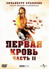 Постер к фильму Рэмбо: Первая кровь 2 смотреть онлайн на киного