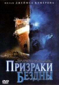 Постер к фильму Призраки бездны: Титаник смотреть онлайн на киного