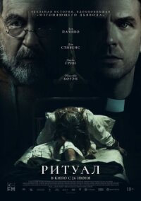 Постер к фильму Ритуал смотреть онлайн на киного