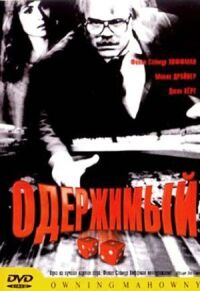 Постер к фильму Одержимый смотреть онлайн на киного