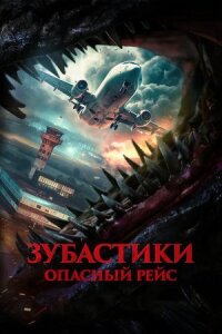 Постер к фильму Зубастики. Опасный рейс смотреть онлайн на киного