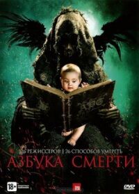 Постер к фильму Азбука смерти смотреть онлайн на киного