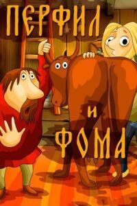 Постер к фильму Перфил и Фома смотреть онлайн на киного