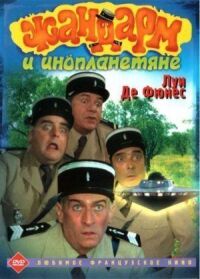 Постер к фильму Жандарм и инопланетяне смотреть онлайн на киного