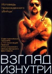 Постер к фильму Взгляд изнутри смотреть онлайн на киного