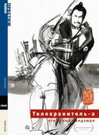 Постер к фильму Телохранитель 2: Отважный Сандзюро смотреть онлайн на киного