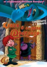 Постер к фильму Кевин в стране Драконов смотреть онлайн на киного