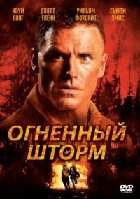 Постер к фильму Огненный шторм смотреть онлайн на киного