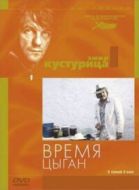Постер к фильму Время цыган смотреть онлайн на киного
