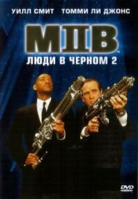 Постер к фильму Люди в черном 2 смотреть онлайн на киного