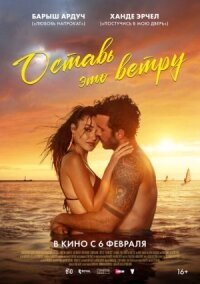 Постер к фильму Оставь это ветру смотреть онлайн на киного