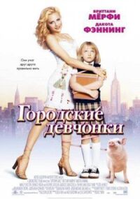 Постер к фильму Городские девчонки смотреть онлайн на киного