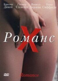 Постер к фильму Романс Х смотреть онлайн на киного