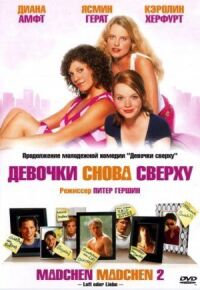 Постер к фильму Девочки снова сверху смотреть онлайн на киного