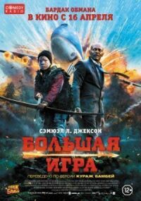 Постер к фильму Большая игра смотреть онлайн на киного