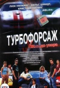 Постер к фильму Турбофорсаж смотреть онлайн на киного