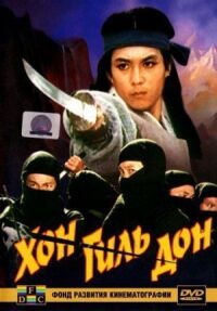 Постер к фильму Хон Гиль-дон смотреть онлайн на киного