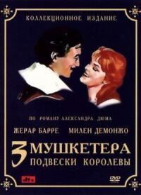 Постер к фильму Три мушкетера: Подвески королевы смотреть онлайн на киного