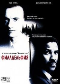 Постер к фильму Филадельфия смотреть онлайн на киного