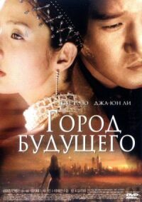 Постер к фильму Город будущего смотреть онлайн на киного