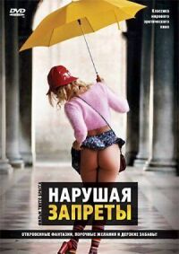 Постер к фильму Нарушая запреты смотреть онлайн на киного