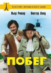 Постер к фильму Побег смотреть онлайн на киного