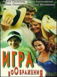 Постер к фильму Игра воображения смотреть онлайн на киного