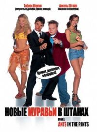 Постер к фильму Новые муравьи в штанах смотреть онлайн на киного