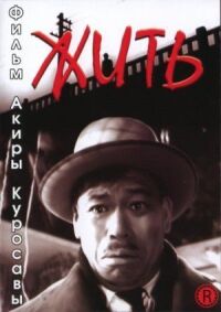 Постер к фильму Жить смотреть онлайн на киного