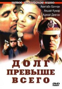 Постер к фильму Долг превыше всего смотреть онлайн на киного