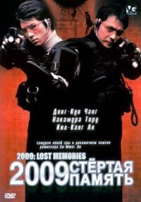 Постер к фильму 2009: Стёртая память смотреть онлайн на киного