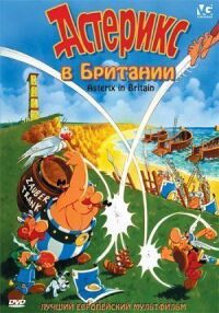Постер к фильму Астерикс в Британии смотреть онлайн на киного