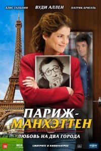 Постер к фильму Париж-Манхэттен смотреть онлайн на киного