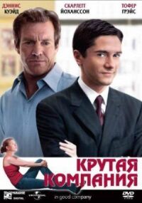 Постер к фильму Крутая компания смотреть онлайн на киного