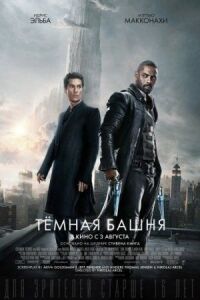 Постер к фильму Тёмная башня смотреть онлайн на киного